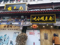 门面-南来顺饭庄·清真(南菜园店)