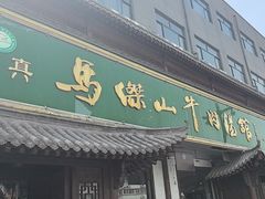 -清真马杰山牛肉汤馆