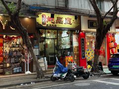 -信行丰炖品皇店(光孝路店)