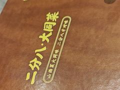 -二分八·大同菜(长治路店)