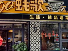 -蚝歌(中山七路店)