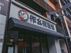 -作幺探案馆·剧本杀实景搜证