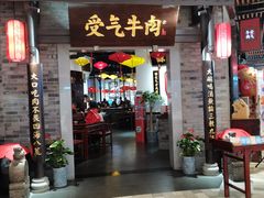 门面-受气牛肉·重庆耙牛肉(来福士店)