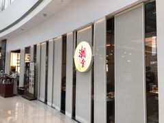 门面-潮堂 · 潮州菜(恒隆广场店)