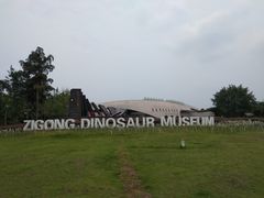-自贡恐龙博物馆