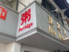 门面-笃笃笃糖粥(十全街店)