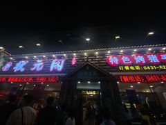 -状元阁烧烤(新华路总店)