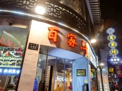 -百家鲜·杭帮菜