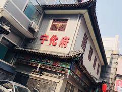 -益源庆