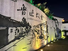 -绍兴鲁迅故里·沈园景区