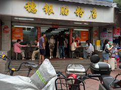 -穗银肠粉店(东川路店)