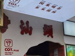 -茶月山·潮汕茶店(天河北店)