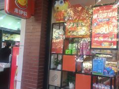 门面-来伊份(香积寺路店)