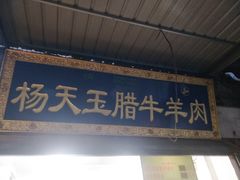 门面-杨天玉腊牛羊肉店