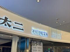 门面-太二酸菜鱼(财富购物中心店)