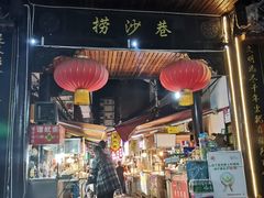 -捞沙巷