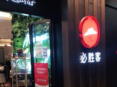 门面-必胜客(远大路店)