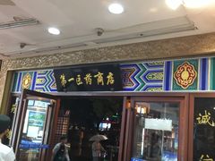 -上海市第一医药商店(南京东路店)