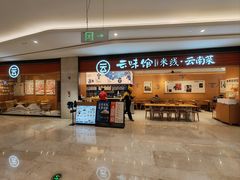 -云味馆·云南菜·云南米线(同泰时代广场店)