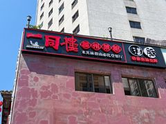 -一同楼福州菜馆(五四店)