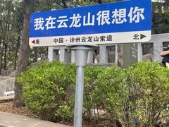 -云龙山