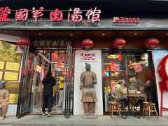 -虢国羊肉汤馆(政二街店)
