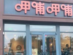 门面-呷哺呷哺 黄金牧场 (旧宫永辉超市店)