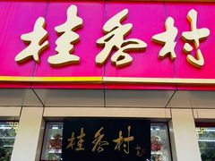 -桂香村(护国寺店)