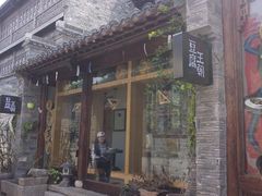 门面-品腐记·豆腐王朝(老门东总店)