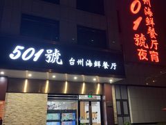 门面-501號台州海鲜餐厅(海创园店)