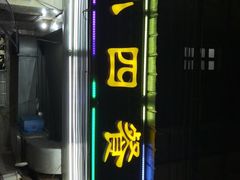 门面-小四餐馆(梓园路店)