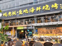 -蚝老板海鲜烧烤大排档(码头店)