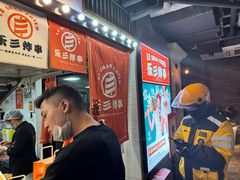 -乐彡炸串·烤苕皮(西单华威约饭街店)