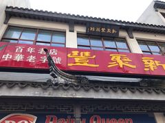 门面-新聚丰菜馆(太监弄店)