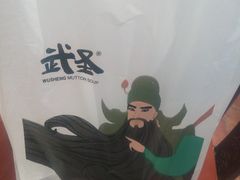 -武圣羊汤(手帕口店)