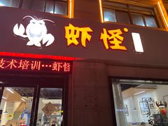 -盱眙虾怪·旗舰店