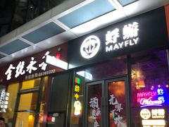 -蜉蝣酒吧(仓山万达店)