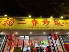 -扬二春炒饭(国庆路总店)