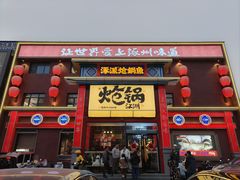 -涿派·炝锅鱼(涿州店)