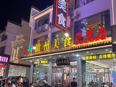 -徽州美食(三十年老店)