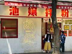 -池嬢拌粉(上海首店)