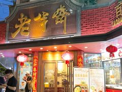 -老半斋(福州路店)