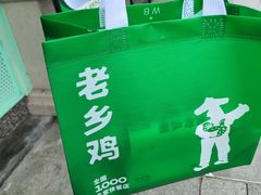 -老乡鸡(新邻天地店)