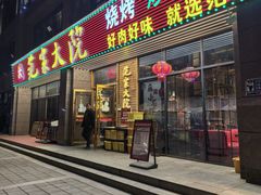 -范家大院(华为店)
