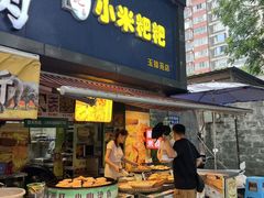 -小米粑粑(玉锦苑店)