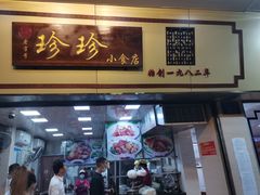 -珍珍小食店(西华路店)