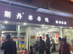 -斯丹姜母鸭·古法干香(涂门街总店)