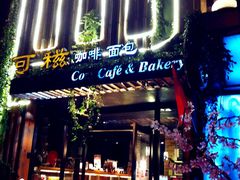门面-可稵咖啡面包蛋糕(休斯顿店)