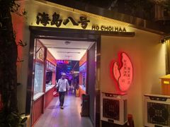 -海岛八号龙虾烧烤田鸡(蓝天路总店)