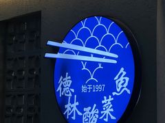 -德林酸菜鱼火锅(南丹店)